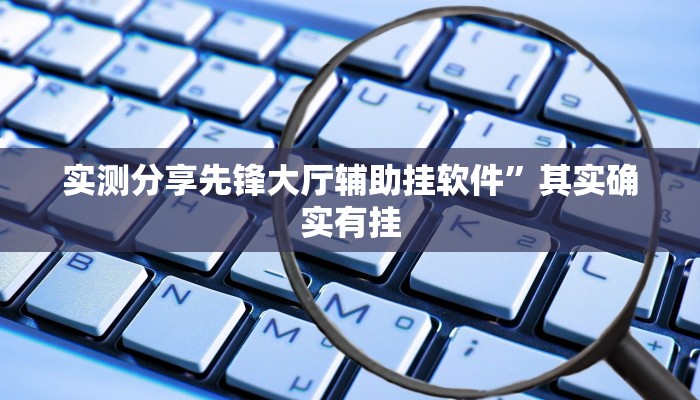 实测分享先锋大厅辅助挂软件”其实确实有挂
