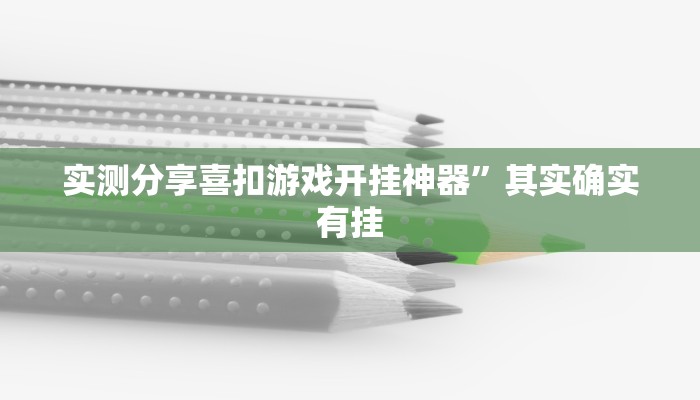 实测分享喜扣游戏开挂神器”其实确实有挂
