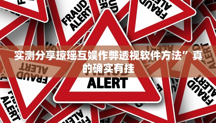 实测分享琼瑶互娱作弊透视软件方法”真的确实有挂