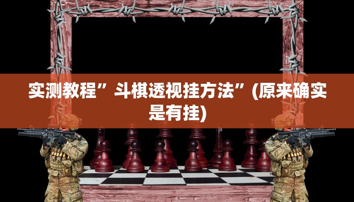 实测教程”斗棋透视挂方法”(原来确实是有挂)