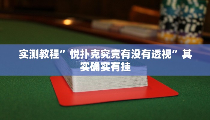 实测教程”悦扑克究竟有没有透视”其实确实有挂
