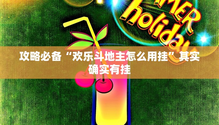攻略必备“欢乐斗地主怎么用挂”其实确实有挂
