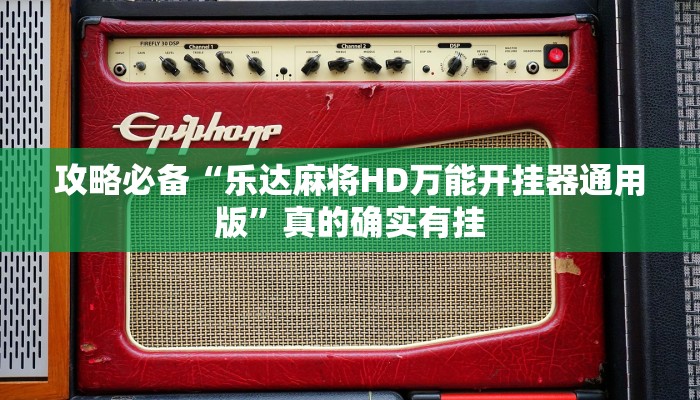 攻略必备“乐达麻将HD万能开挂器通用版”真的确实有挂