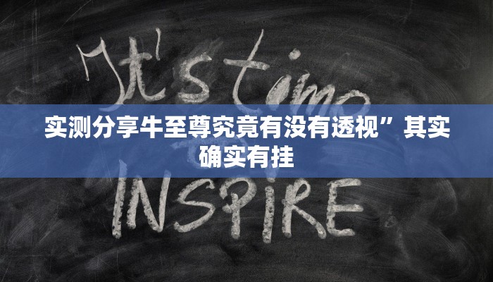 实测分享牛至尊究竟有没有透视”其实确实有挂
