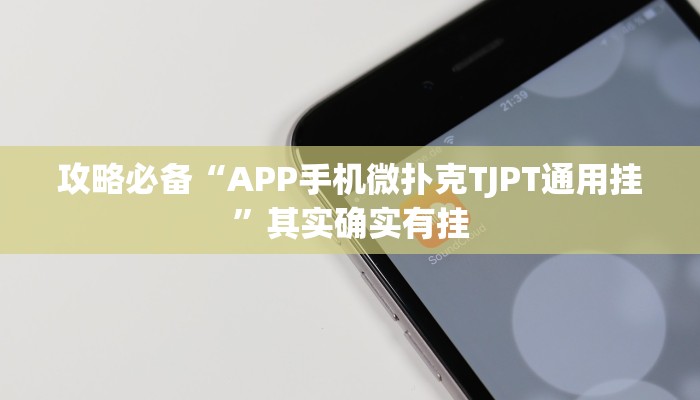 攻略必备“APP手机微扑克TJPT通用挂”其实确实有挂
