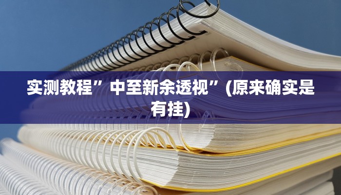 实测教程”中至新余透视”(原来确实是有挂)