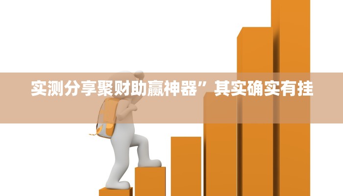 实测分享聚财助赢神器”其实确实有挂

