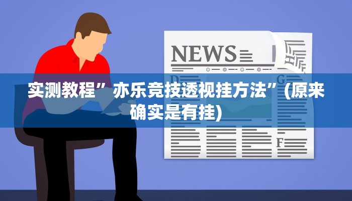 实测教程”亦乐竞技透视挂方法”(原来确实是有挂)