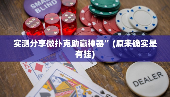 实测分享微扑克助赢神器”(原来确实是有挂)