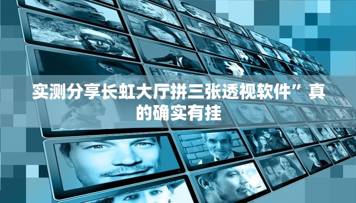 实测分享长虹大厅拼三张透视软件”真的确实有挂