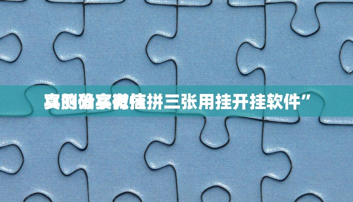 攻略必备“悟空大厅拼三张是不是有挂”其实确实有挂
