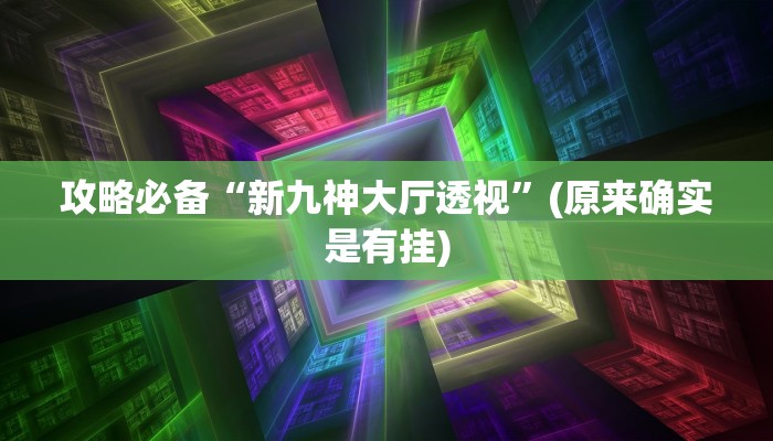 实测分享呼伦贝尔麻将可以开挂吗”真的确实有挂