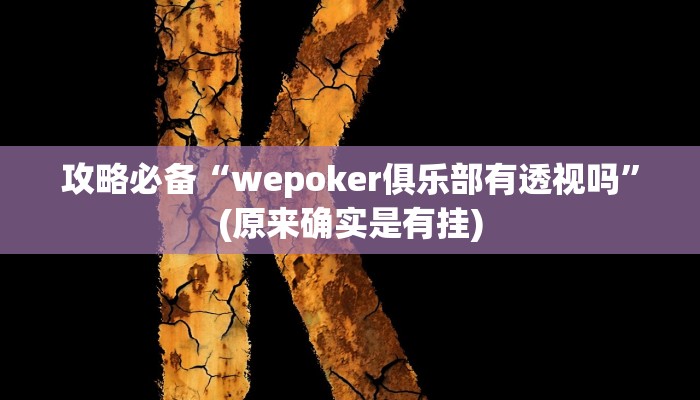 攻略必备“wepoker俱乐部有透视吗”(原来确实是有挂)