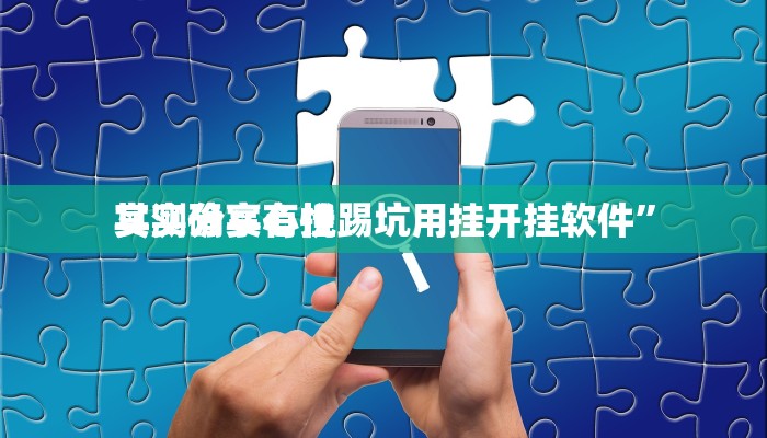 实测分享心悦踢坑用挂开挂软件”
其实确实有挂
