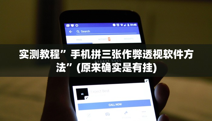 实测教程”手机拼三张作弊透视软件方法”(原来确实是有挂)