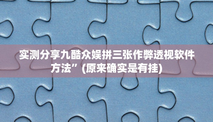 实测分享九酷众娱拼三张作弊透视软件方法”(原来确实是有挂)