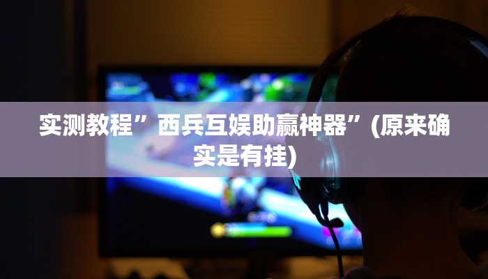 实测教程”西兵互娱助赢神器”(原来确实是有挂)
