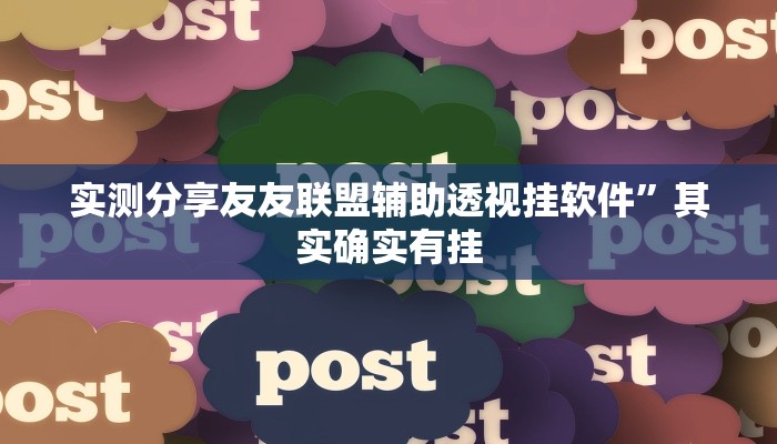 实测分享友友联盟辅助透视挂软件”其实确实有挂
