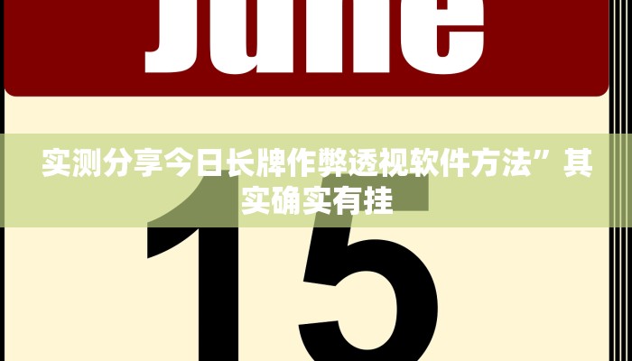 实测分享今日长牌作弊透视软件方法”其实确实有挂
