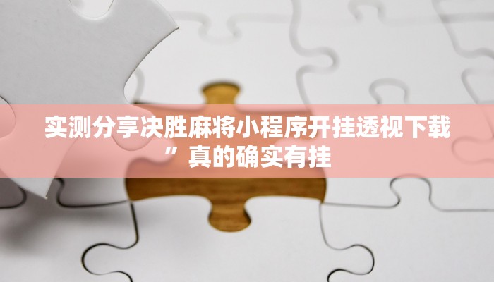 实测分享决胜麻将小程序开挂透视下载”真的确实有挂