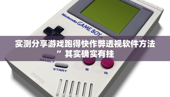 实测分享游戏跑得快作弊透视软件方法”其实确实有挂
