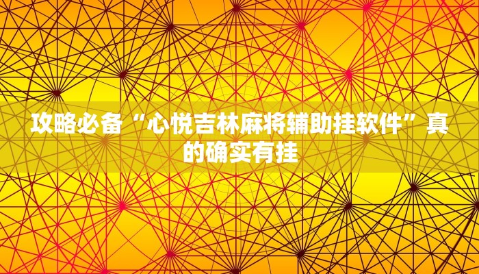 攻略必备“心悦吉林麻将辅助挂软件”真的确实有挂