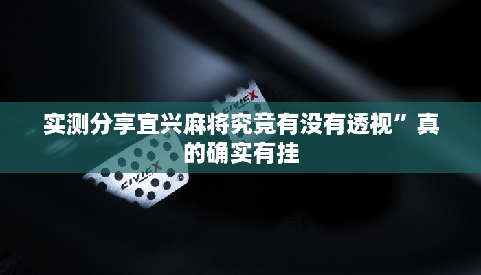 实测分享宜兴麻将究竟有没有透视”真的确实有挂