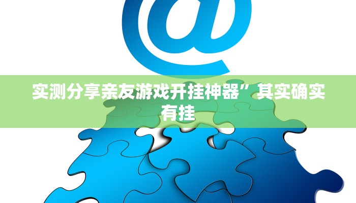 实测教程”同城游牛鬼辅助开挂”真的确实有挂