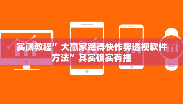 实测教程”大赢家跑得快作弊透视软件方法”其实确实有挂
