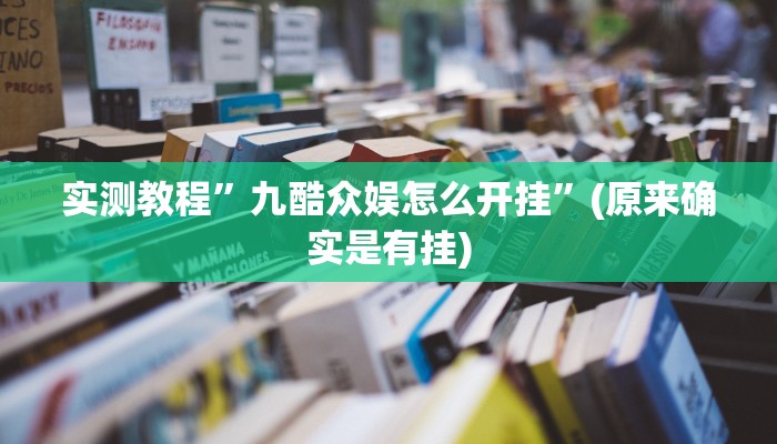 实测教程”九酷众娱怎么开挂”(原来确实是有挂)