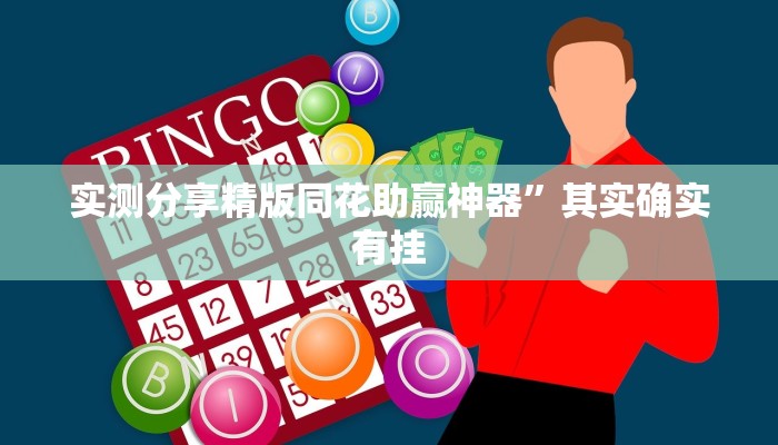 实测分享精版同花助赢神器”其实确实有挂

