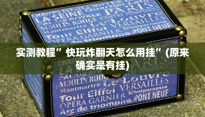 实测教程”快玩炸翻天怎么用挂”(原来确实是有挂)