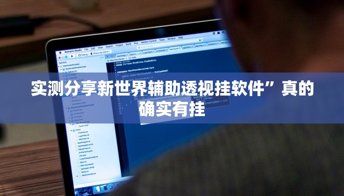 实测分享新世界辅助透视挂软件”真的确实有挂