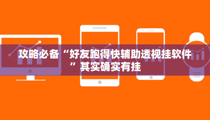 攻略必备“好友跑得快辅助透视挂软件”其实确实有挂
