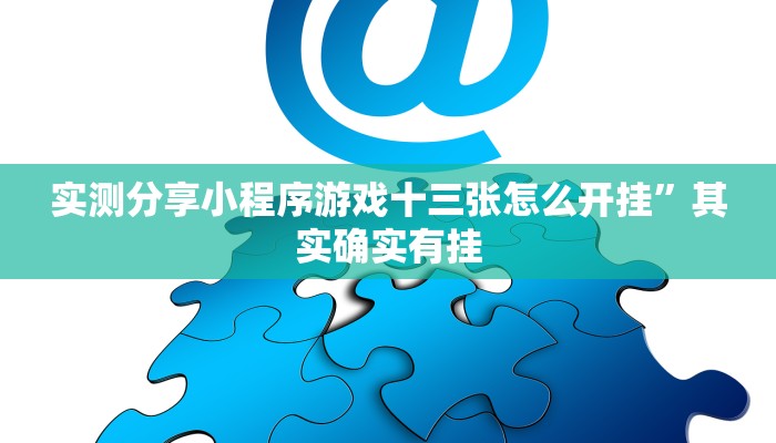 实测分享小程序游戏十三张怎么开挂”其实确实有挂
