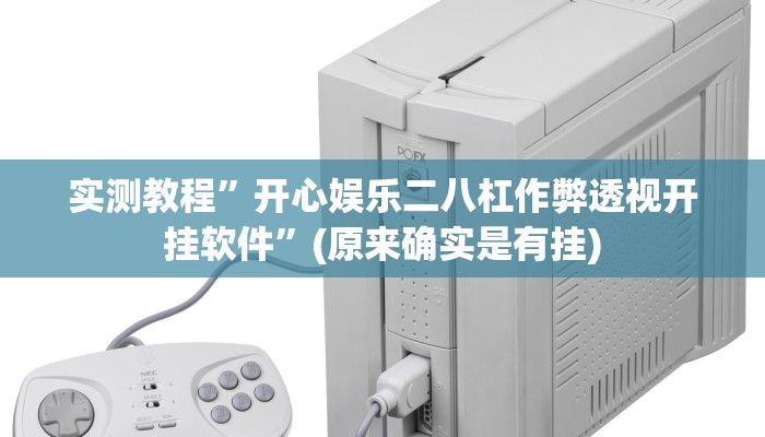 实测教程”开心娱乐二八杠作弊透视开挂软件”(原来确实是有挂)