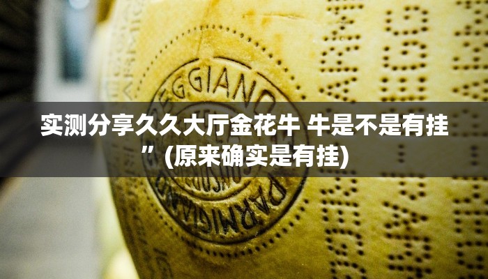 实测分享久久大厅金花牛 牛是不是有挂”(原来确实是有挂)