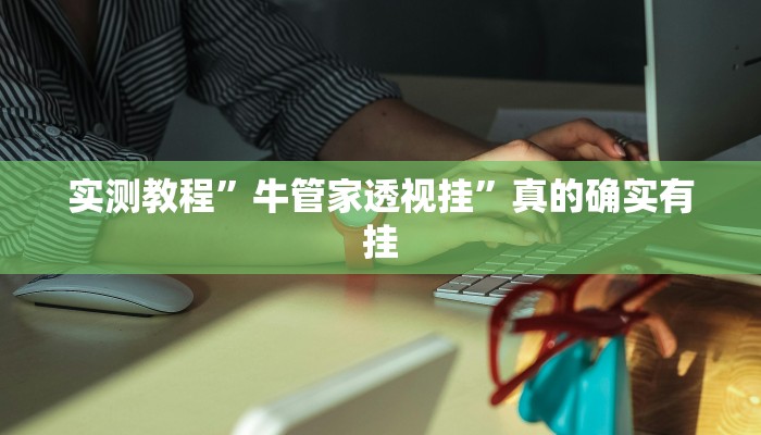 实测教程”牛管家透视挂”真的确实有挂