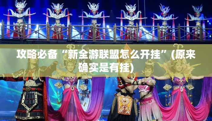 攻略必备“新全游联盟怎么开挂”(原来确实是有挂)