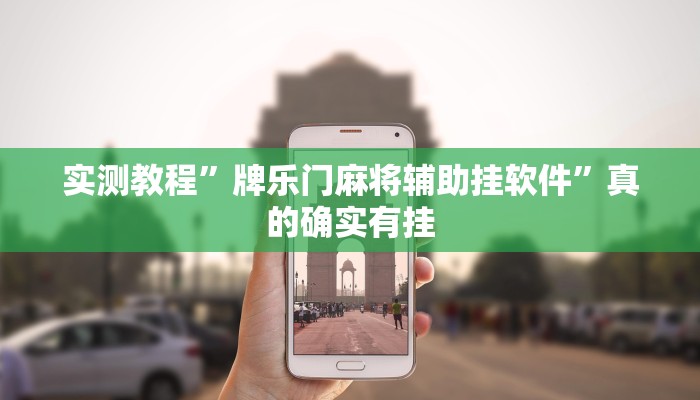 实测教程”牌乐门麻将辅助挂软件”真的确实有挂