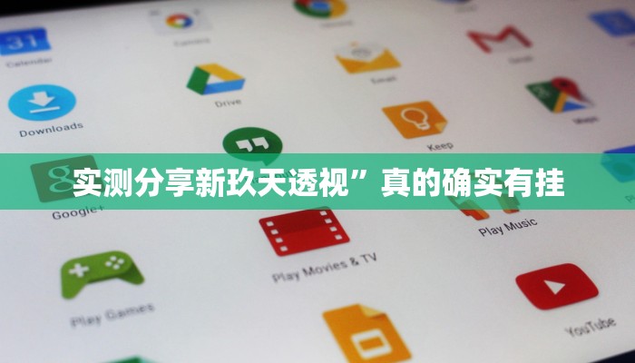 实测分享新玖天透视”真的确实有挂