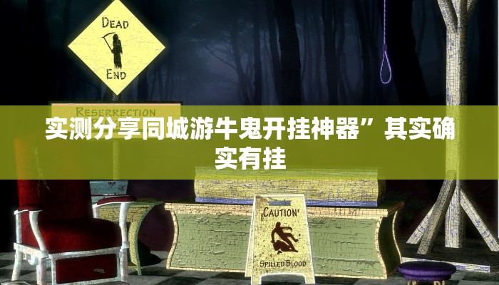 实测分享同城游牛鬼开挂神器”其实确实有挂
