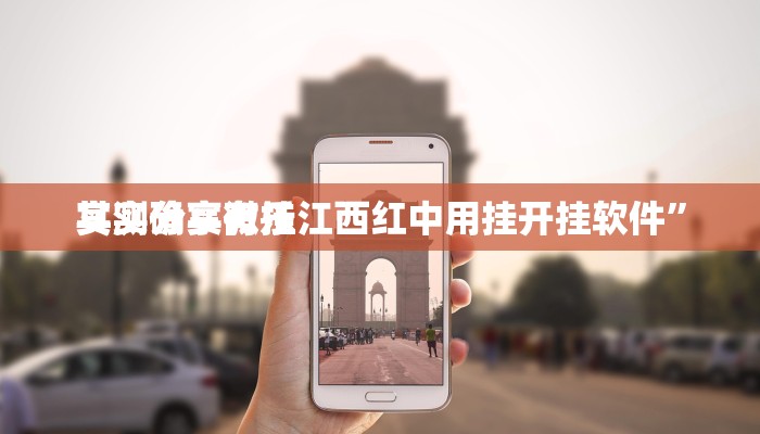 实测分享微乐江西红中用挂开挂软件”
其实确实有挂
