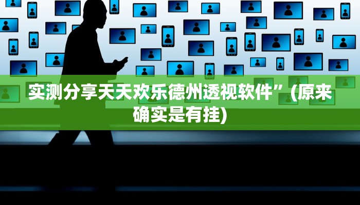实测分享天天欢乐德州透视软件”(原来确实是有挂)