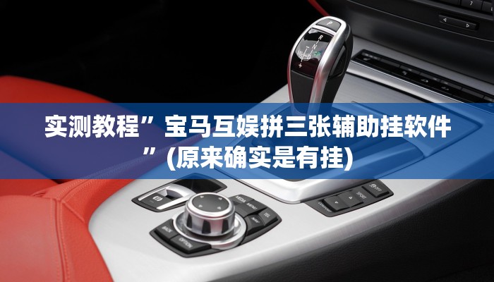 实测教程”宝马互娱拼三张辅助挂软件”(原来确实是有挂)