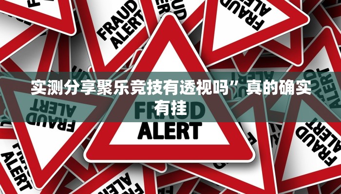 实测分享聚乐竞技有透视吗”真的确实有挂