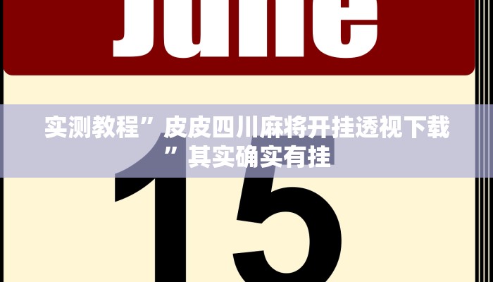 实测教程”皮皮四川麻将开挂透视下载”其实确实有挂
