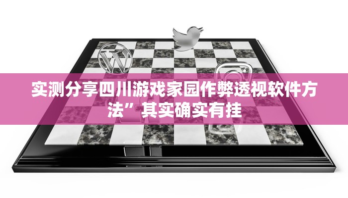 实测分享四川游戏家园作弊透视软件方法”其实确实有挂
