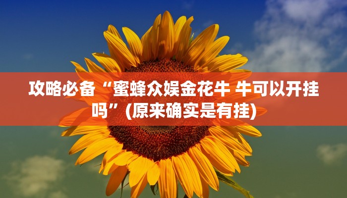 攻略必备“蜜蜂众娱金花牛 牛可以开挂吗”(原来确实是有挂)
