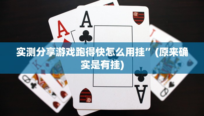 实测分享游戏跑得快怎么用挂”(原来确实是有挂)